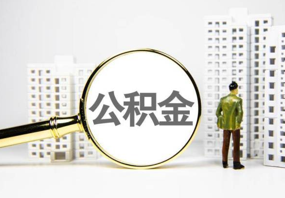 眉山封存公积金代办提取不了怎么办？