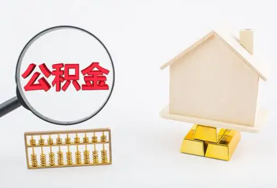 眉山在职公积金要多久可以提取？